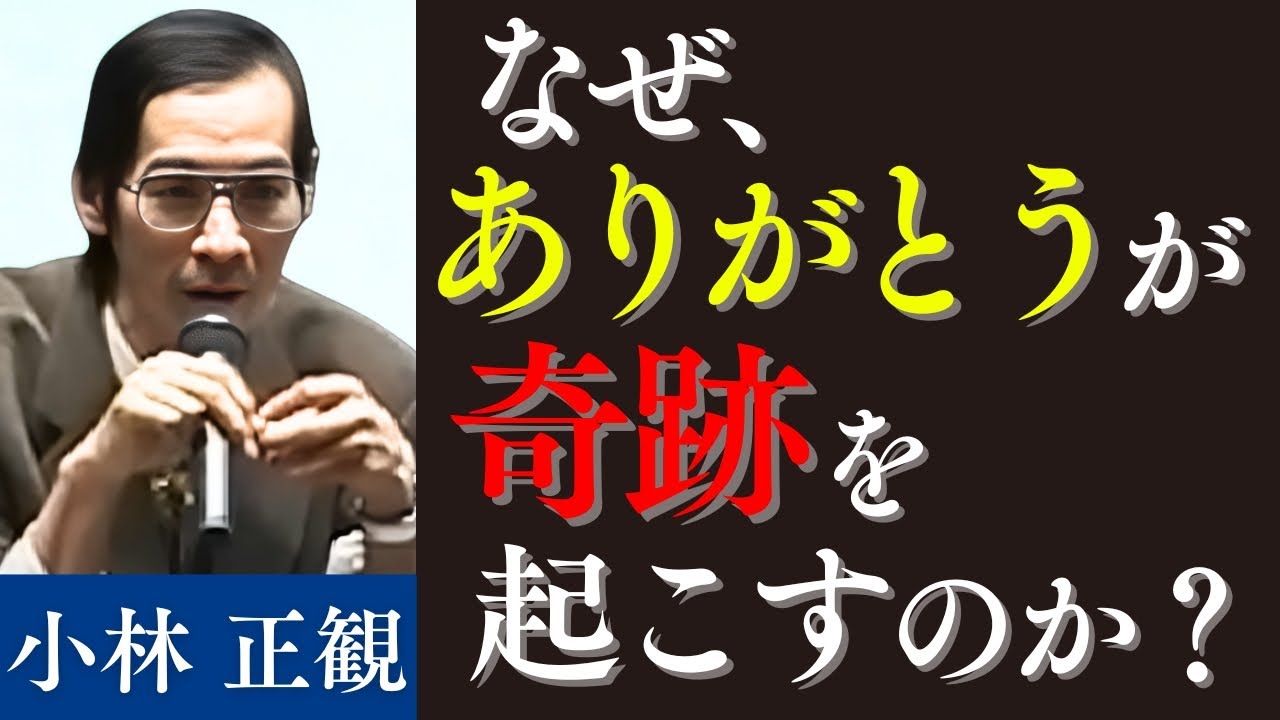 99%の人が実は知らない「ありがとう」の本当の意味とは？｜小林正観が語る宇宙の真理