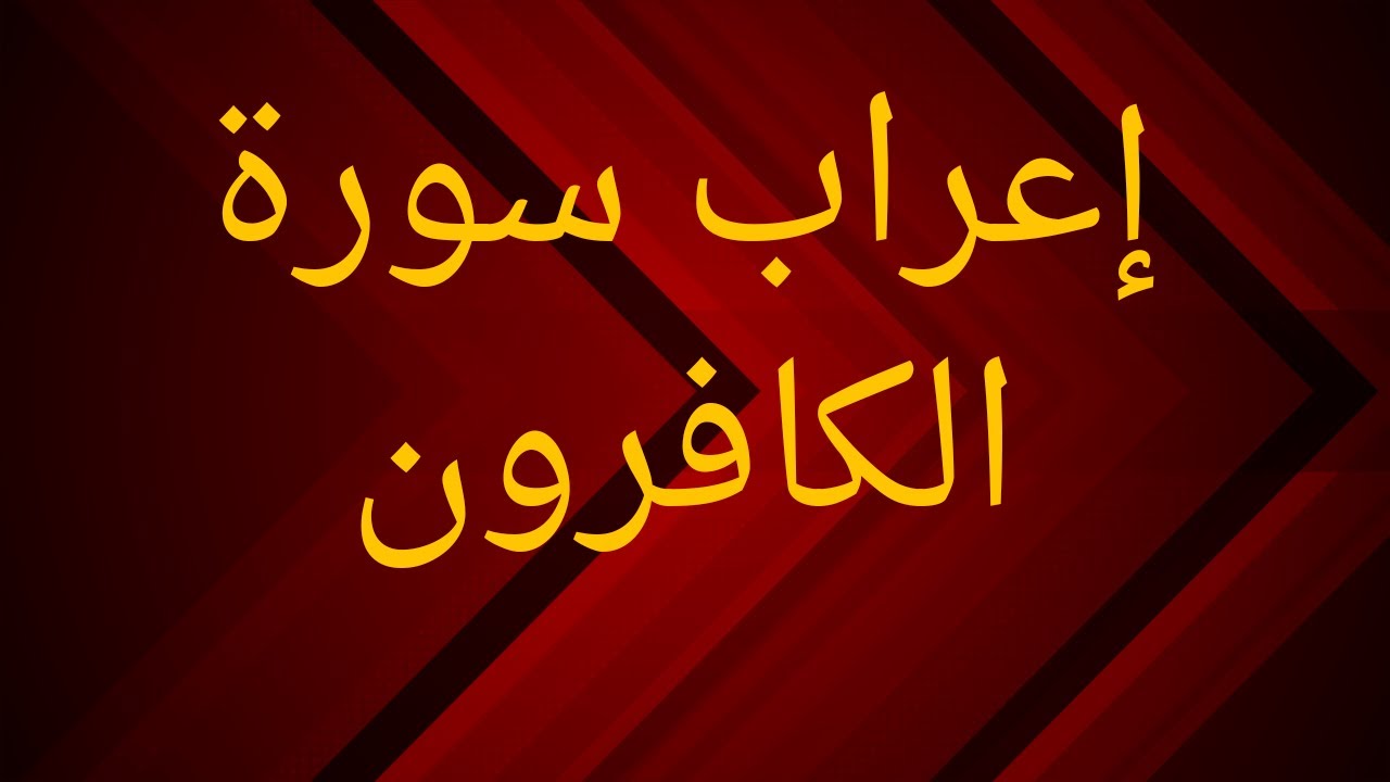 إعراب سورة الكافرون بطريقة سهلة وميسرة