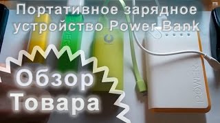 Товары для одностраничников IdeaChina - внешний аккумулятор PowerBank(http://ideachina.ru/products/items/- ассортимент IdeaChina на оптовом сайте, заказ из Китая или в наличии со склада в Москве...., 2014-12-24T04:18:48.000Z)