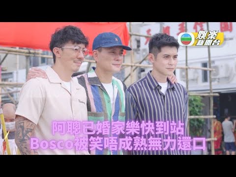 陳家樂定婚後忙拍戲 單身Bosco被拍檔明串暗催