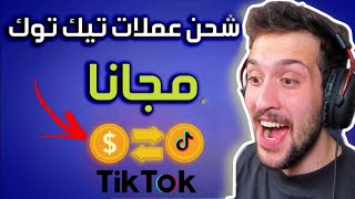 طريقة تهكير عملات تيك توك - شحن عملات تيك توك مجانا من الهاتف 2023 | tiktok coins free
