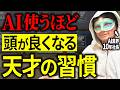 【AIは平気で嘘をつく】使うほど頭が悪くなる人と天才みたいに伸びる人の決定的な違い