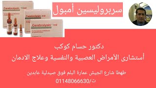 سربروليسين #cerebrolycin# من افضل علاجات الجلطات الدماغية وأمراض الأعصاب الأخرى