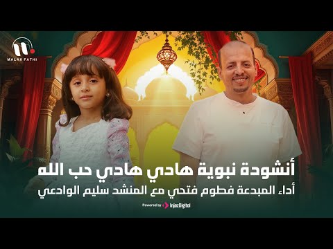 أنشودة نبوية هادي هادي حب الله أداء المبدعة فطوم فتحي مع المنشد سليم الوادعي تراث هندي