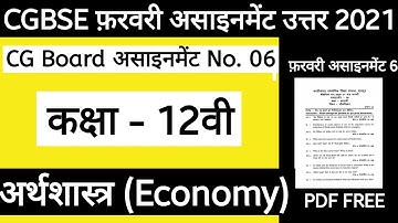 CG Board Economic February Assignment - 06 CGBSE class 12th Economic February assignment 2021