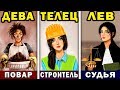 ИДЕАЛЬНАЯ ПРОФЕССИЯ ПО ЗНАКУ ЗОДИАКА ЧТОБЫ РАЗБОГАТЕТЬ! Лучшие Таланты Знаков Зодиака