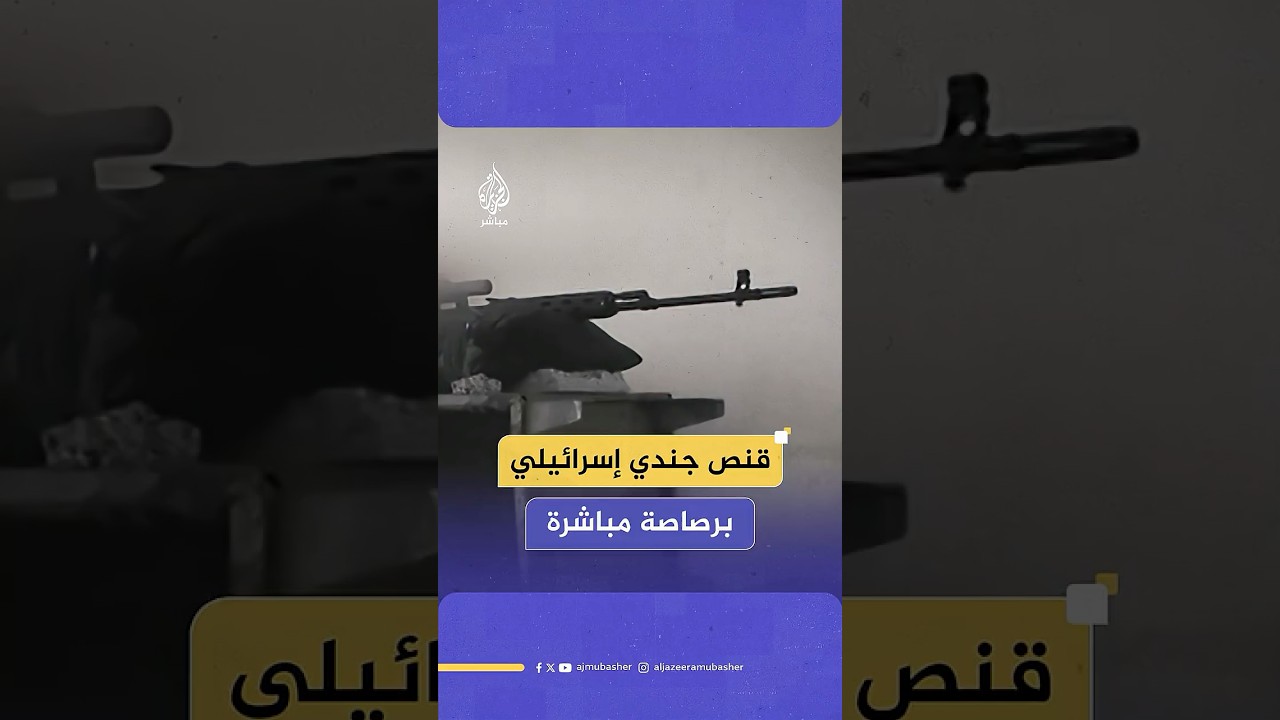سرايا القدس تنشر مشاهد توثق عملية قنص جندي إسرائيلي اعتلى منزلا في مخيم الشاطئ بمدينة غزة