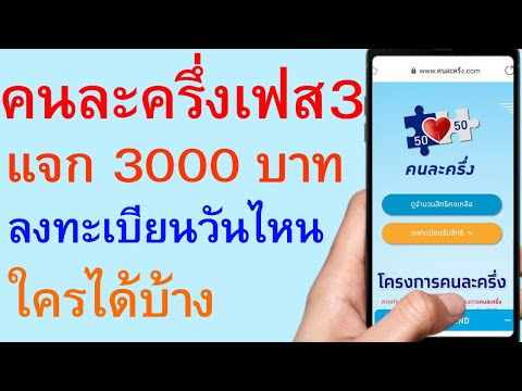 คนละครึ่งเฟส3 แจก 3000 บาท ลงทะเบียนวันไหน ใครได้บ้าง รายละเอียดคลิปนี้     