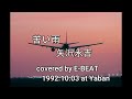 苦い雨 矢沢永吉 covered by E-BEAT 1992.10.03 at YABAN
