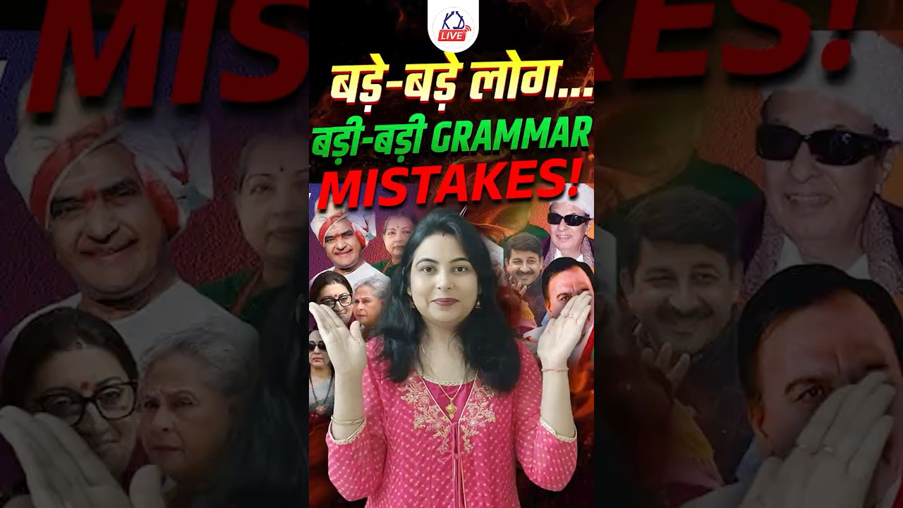 बड़े-बड़े लोग... बड़ी-बड़ी Grammar Mistakes! 😄| @KD_LIVE #englishgrammar #grammarbasic