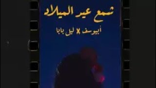 Abyusif X Lil Baba - Sham3 EL 3id Milad | ابيوسف و ليل بابا شمع العيد ميلاد(Official Lyric Video)