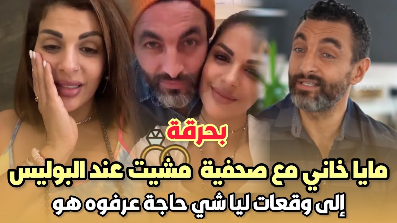 بحرقة..الراقصة مايا خاني مع صحفية و ها شنو وقع ملي مشيت عند البوليس إلى وقعات ليا شي حاجة عرفوه هو😱