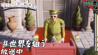 【TOROPICO６/トロピコ６】人民による人民のための人民を弾圧して支配する独裁者を目指そう