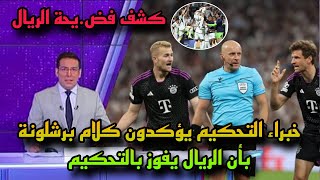 خبراء التحكيم حول العالم يؤكدون ظلم بايرن ميونخ وفوز ريال مدريد بالتحكيم وتأكيد كلام برشلونة!