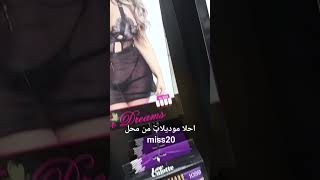 احلا موديلات من محل miss20 ملابس داخليه عنوان النجف الاشرف شارع روان مول نجوم طابق ارضي