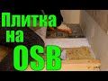 Плитка на деревянный пол. Керамогранит на плиту OSB