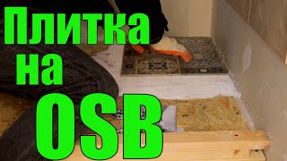 Плитка на деревянный пол. Керамогранит на плиту OSB