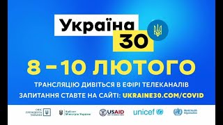 Всеукраїнський форум «Україна 30. Коронавірус: виклики та відповіді»