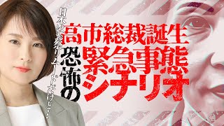 高市総裁誕生で緊急事態シナリオ
