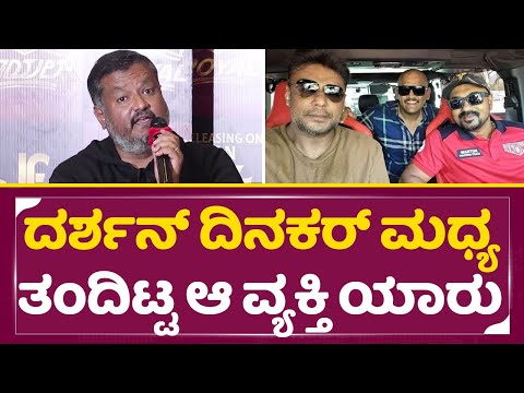 ದರ್ಶನ್ ದಿನಕರ್ ಮಧ್ಯ ತಂದಿಟ್ಟ ಆ ವ್ಯಕ್ತಿ ಯಾರು? ಸತ್ಯ ಓಪನ್| Dinakar Thoogudeepa | Darshan | Royal | SStv ದರ್ಶನ್ ದಿನಕರ್ ಮಧ್ಯ ತಂದಿಟ್ಟ ಆ ವ್ಯಕ್ತಿ ಯಾರು? ಸತ್ಯ ಓಪನ್| Dinakar Thoogudeepa | Darshan | Royal | SStv