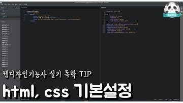 [웹디자인기능사 실기 독학 TIP] html, css 기본설정(Brackets)