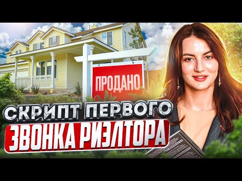 Видео: Скрипт первого звонка риэлтора с покупателем 🔥 Как продавать с первого раза