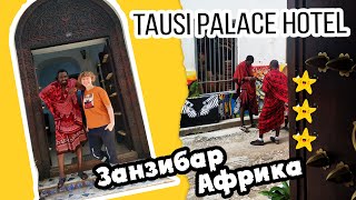 Отель Tausi Palace Hotel Занзибар Стоун Таун Что вас ждёт в Африке Отель Тауси Занзибар