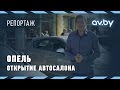 Открытие автоцентра Opel в Минске