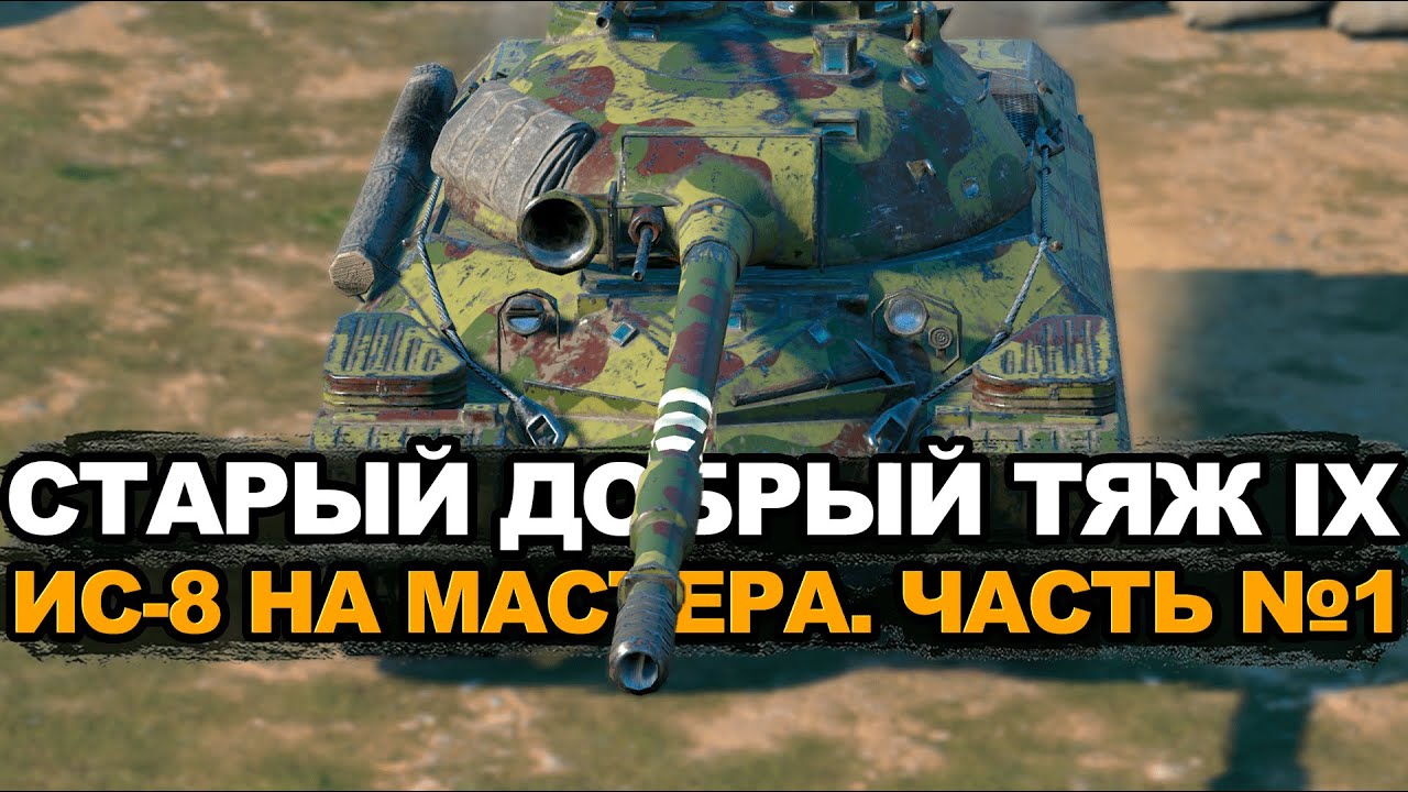 Этот танк точно стоит оставить в ангаре - ИС-8 на мастера | Tanks Blitz стрим