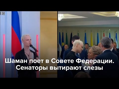 Видео: Шаман поет в Совете Федерации. Сенаторы вытирают слезы