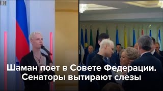 Шаман поет в Совете Федерации. Сенаторы вытирают слезы