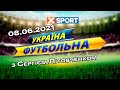 "Україна футбольна" з Сергієм Літовченком