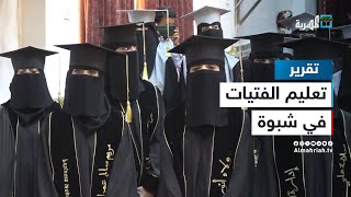 تزايد ملحوظ في إقبال الفتيات على التعليم الجامعي في شبوة