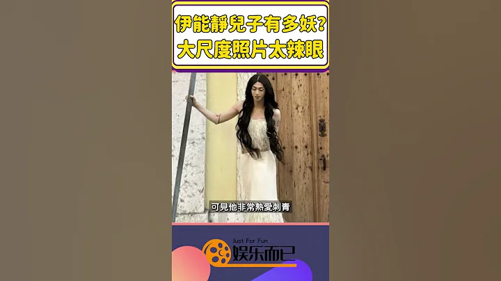 伊能靜兒子有多妖？穿長裙、大秀美背，太辣眼！【娛樂而已】#shorts #伊能靜#伊能靜兒子#哈林 - 天天要聞