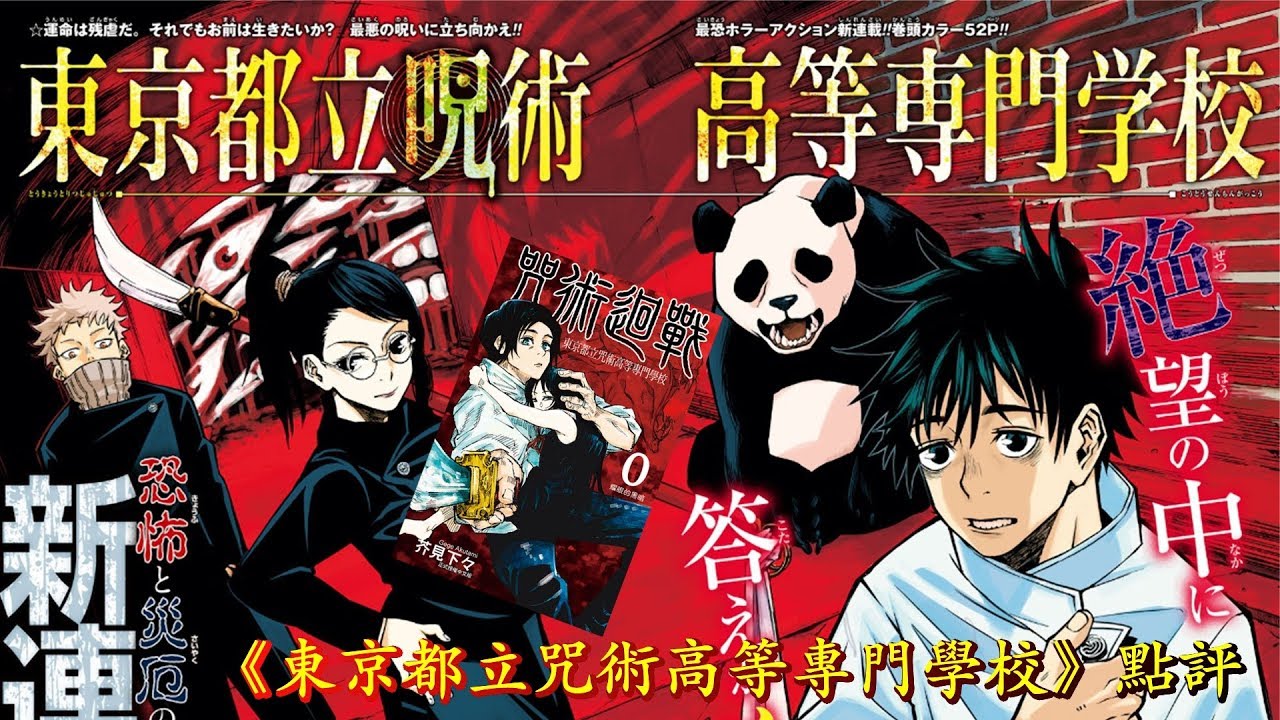 東京都立咒術高等專門學校》點評—《咒術迴戰》前日譚- YouTube