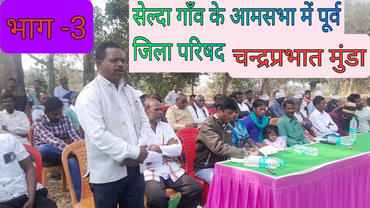 सेल्दा गाँव के आमसभा में पूर्व जिला परिषद चन्द्रप्रभात मुंडा सभा को संबोधित करते हुए। 