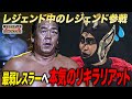 長州力がドラゲー参戦!!️最弱レスラー暴走十番勝負でパワーホールが鳴り響く!《2010/11/23》ドラゴンゲート バトルライブラリー#89