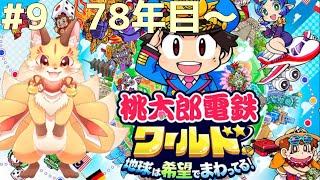 #9【桃鉄ワールド】全物件制覇まで100件切った！このまま制覇しちゃうよ～