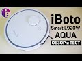 iBoto Smart L920W Aqua: хорошая навигация, влажная уборка и доступная цена🔥 ОБЗОР и ТЕСТ✅