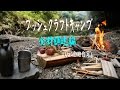 【野遊び】ちょっと自給自足なBushcraftキャンプ（前編：食材調達編）