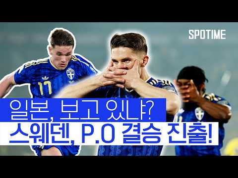 일본이 상대해야 할 국가는 스웨덴 or 폴란드! 두 팀 다 화력 장난 없네 #SPOTIME  #월드컵예선
