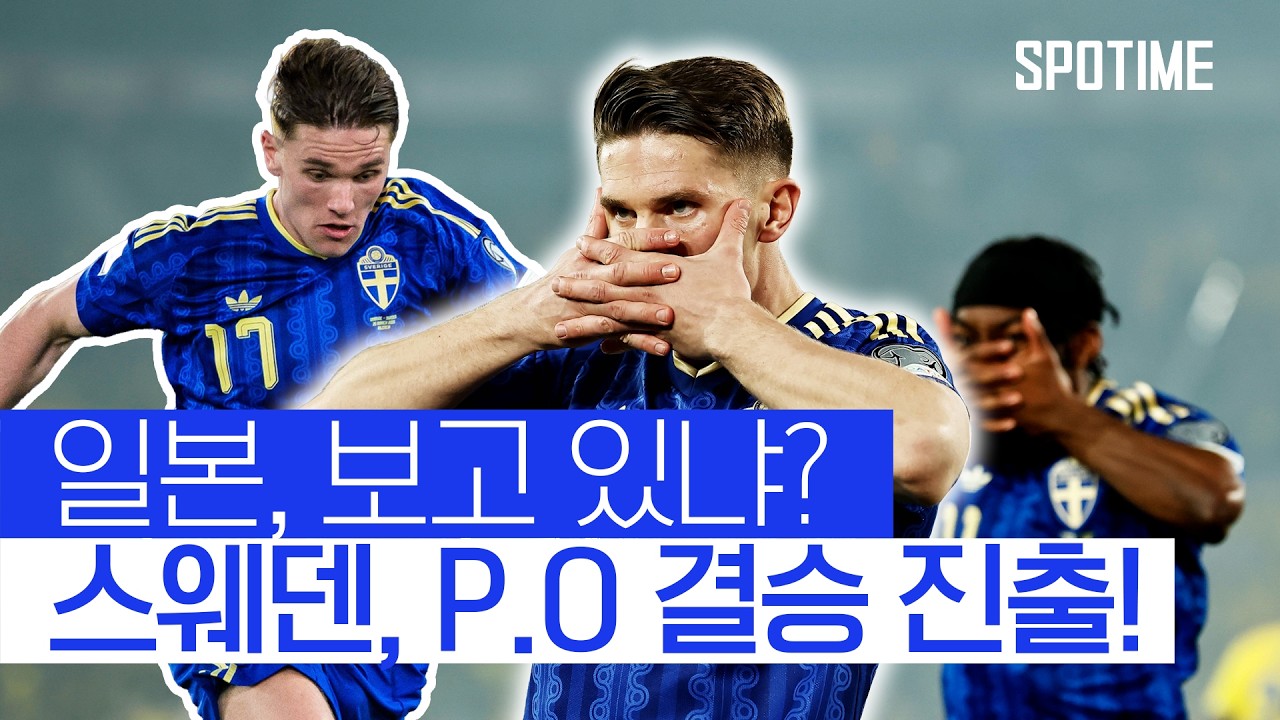 일본이 상대해야 할 국가는 스웨덴 or 폴란드! 두 팀 다 화력 장난 없네 #SPOTIME  #월드컵예선
