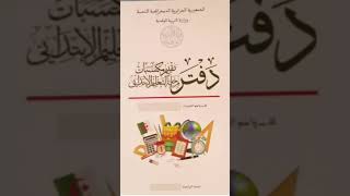 دفتر تقييم المكتسبات #السنة الخامسة ابتدائي #shorts#