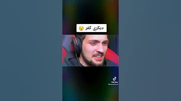 فضيحه ديكراي يكفر 
