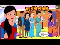 सासु माँ की नयी सहेली | Hindi Story | Moral Stories | Hindi Stories | Bedtime Stories | New Story