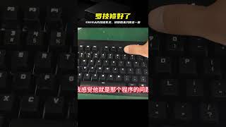 羅技G610大面積按鍵失靈，修好只需這一招 #罗技 #机械键盘 #维修教程 #G610 #按键修复