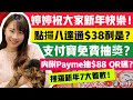 婷婷祝大家新年快樂！點攞八達通$38利是？支付寶免費抽獎？內附Payme抽$88 QR碼？搜羅新年7大着數！｜梁翊婷 Edith 22-1-23