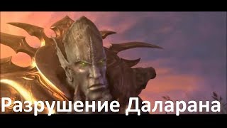 Разрушение Даларана.  Ролик Warcraft 3 Reign of Chaos. HD 1080p