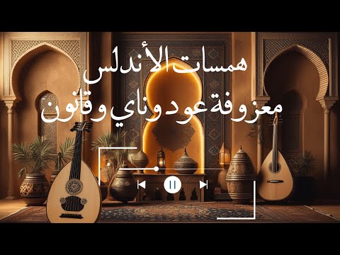 همسات الأندلس معزوفة عود وناي وقانون