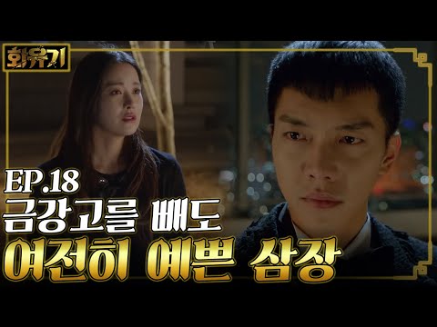 [#화유기] EP18-14 스스로 금강고를 뺀 이승기! 오연서가 더 예쁘게 보인다😥